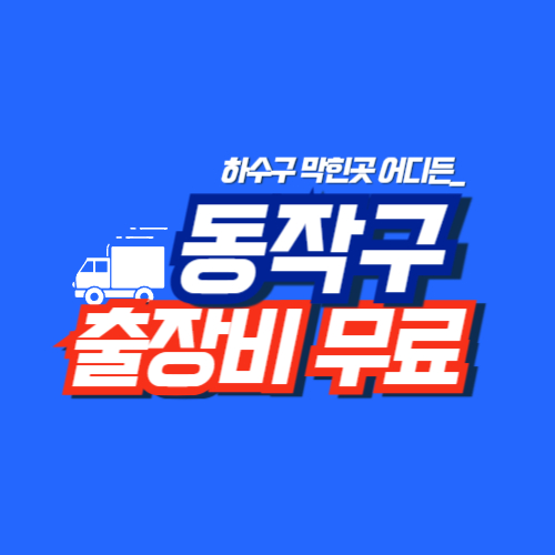 
동작구하수구막힘 전문업체 
