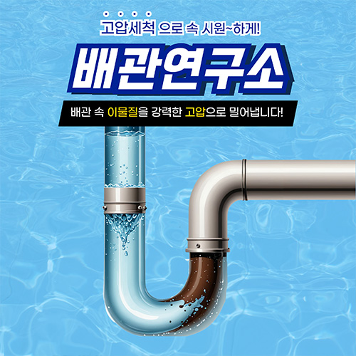 
동작구하수구막힘 배관연구소
