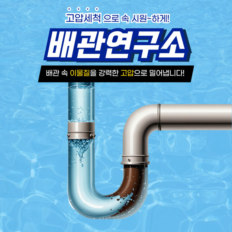 동작구고압세척